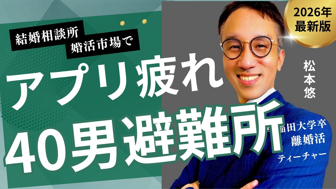 マッチングアプリ婚活で疲れていませんか？