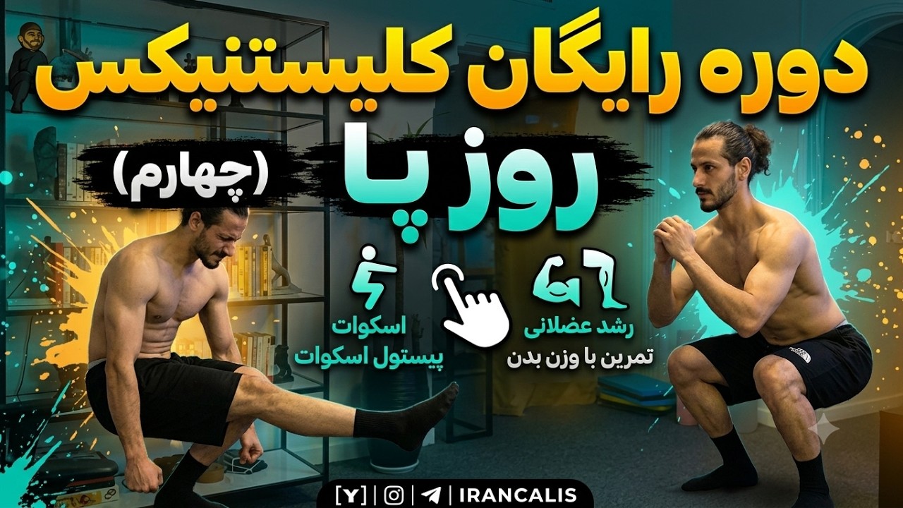 Leg Day  پا فقط با وزن بدن | از اسکوات تا پیستول اسکوات !