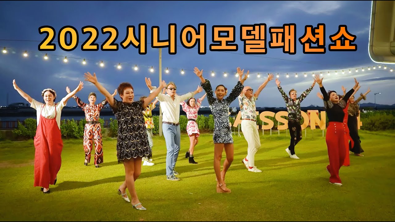 2022 시니어 모델 패션쇼