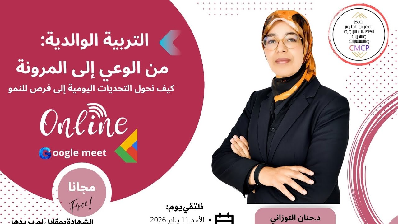 التربية الوالدية: من الوعي إلى المرونةكيف نحوّل التحديات اليومية إلى فرص للنمو👨‍👩‍👧‍👦