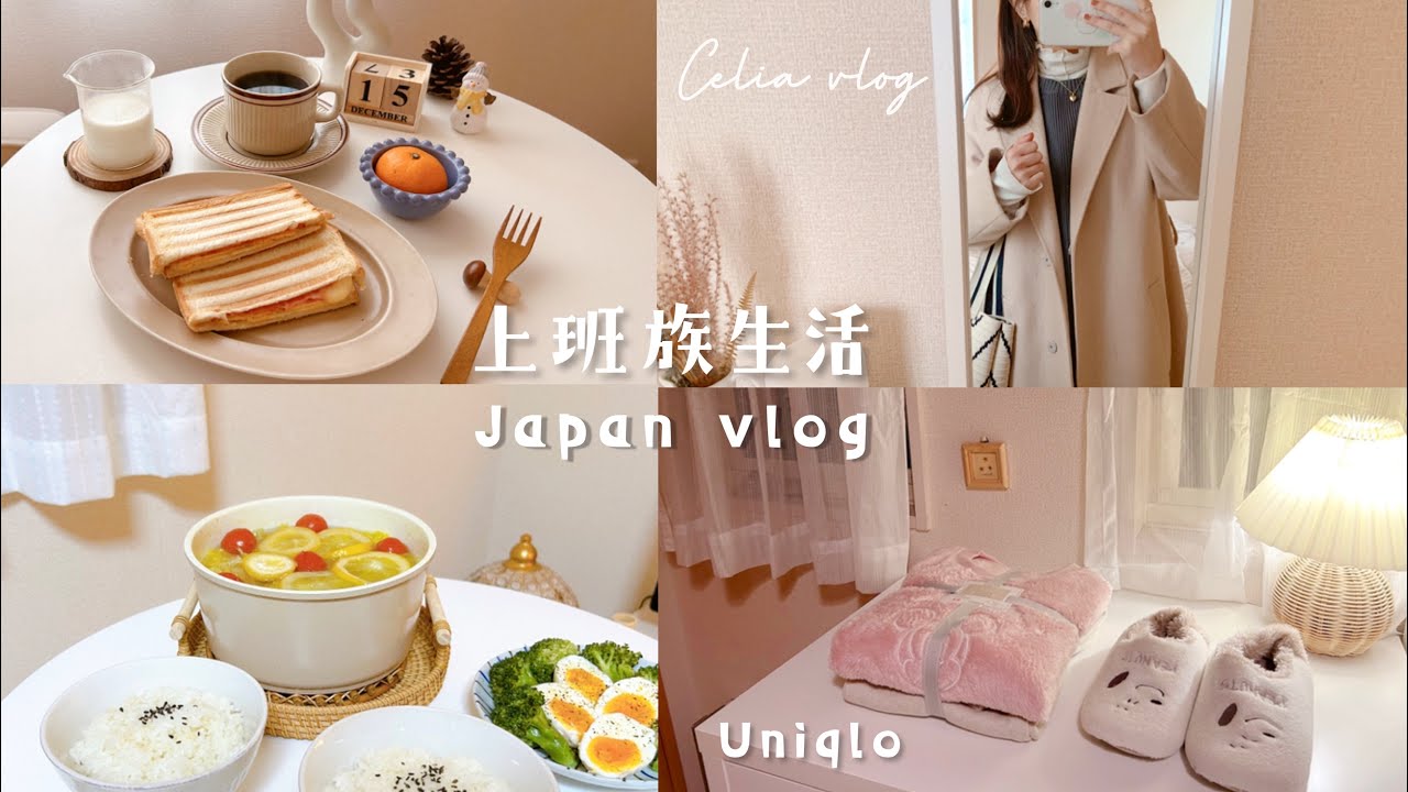充實上班族🍂迎冬準備、溫柔通勤大衣穿搭、Uniqlo米妮保暖新睡衣＆室內拖、日式檸檬雞肉鍋、Celia vlog日常生活
