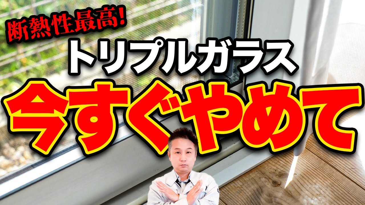 【光熱費高騰】断熱性最高でも意味なし！？適切な付け方や場所をプロが教えます！【注文住宅 トリプルガラス】