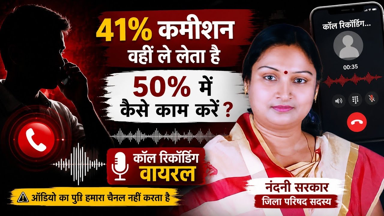 AUDIO VIRAL : वायरल ऑडियो को लेकर बढ़ा विवाद, नवगछिया जिप नंदनी सरकार ने बताया फर्जी