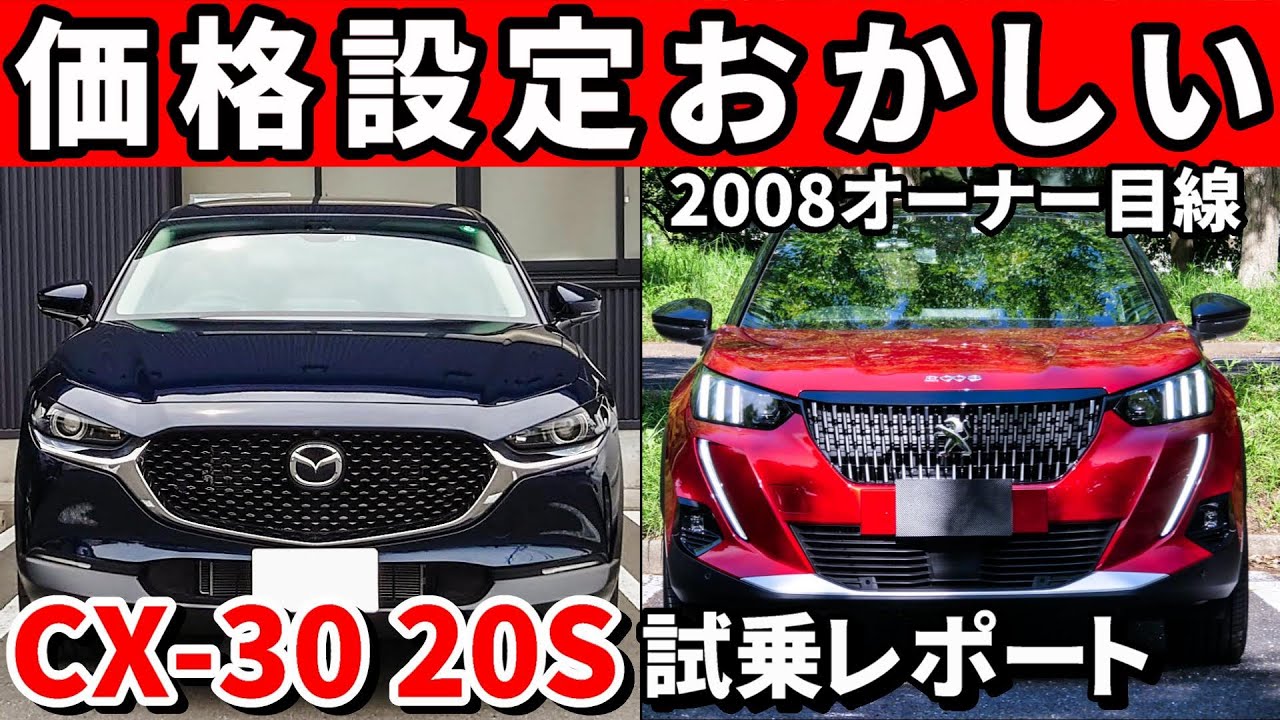マツダCX-30にプジョー2008オーナーが試乗した感想。価格設定がどうかしてると思います。
