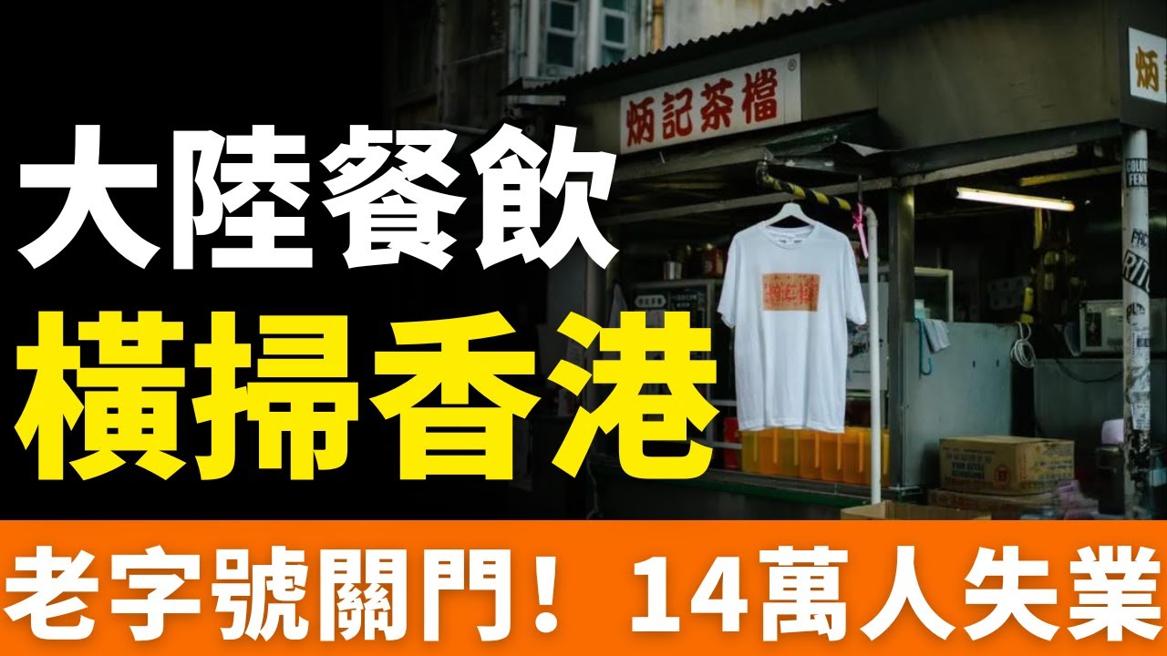 完了！香港70年老字號！炳記茶檔！關門停業！徹底撐不住了！內地餐飲品牌，蜂擁進軍香港！租金高企、用工荒，逼死老鋪！集體退場！14.5萬餐飲人失業，香港餐飲要大翻天！