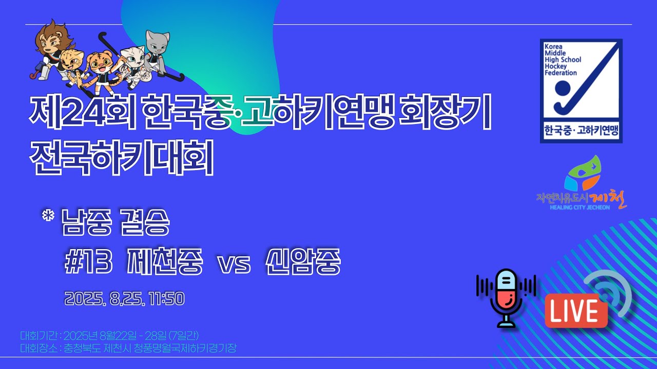 제24회 한국중·고하키연맹 회장기 전국하키대회 - #13 제천중  vs 신암중