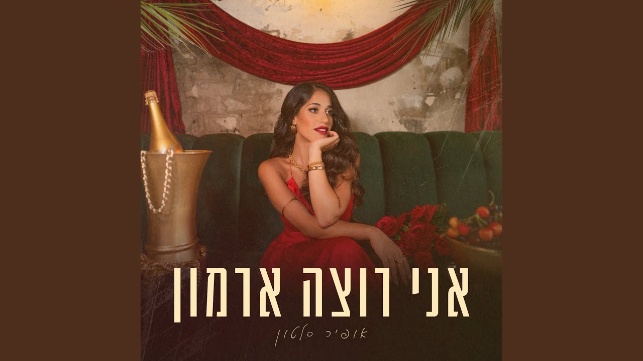 אני רוצה ארמון