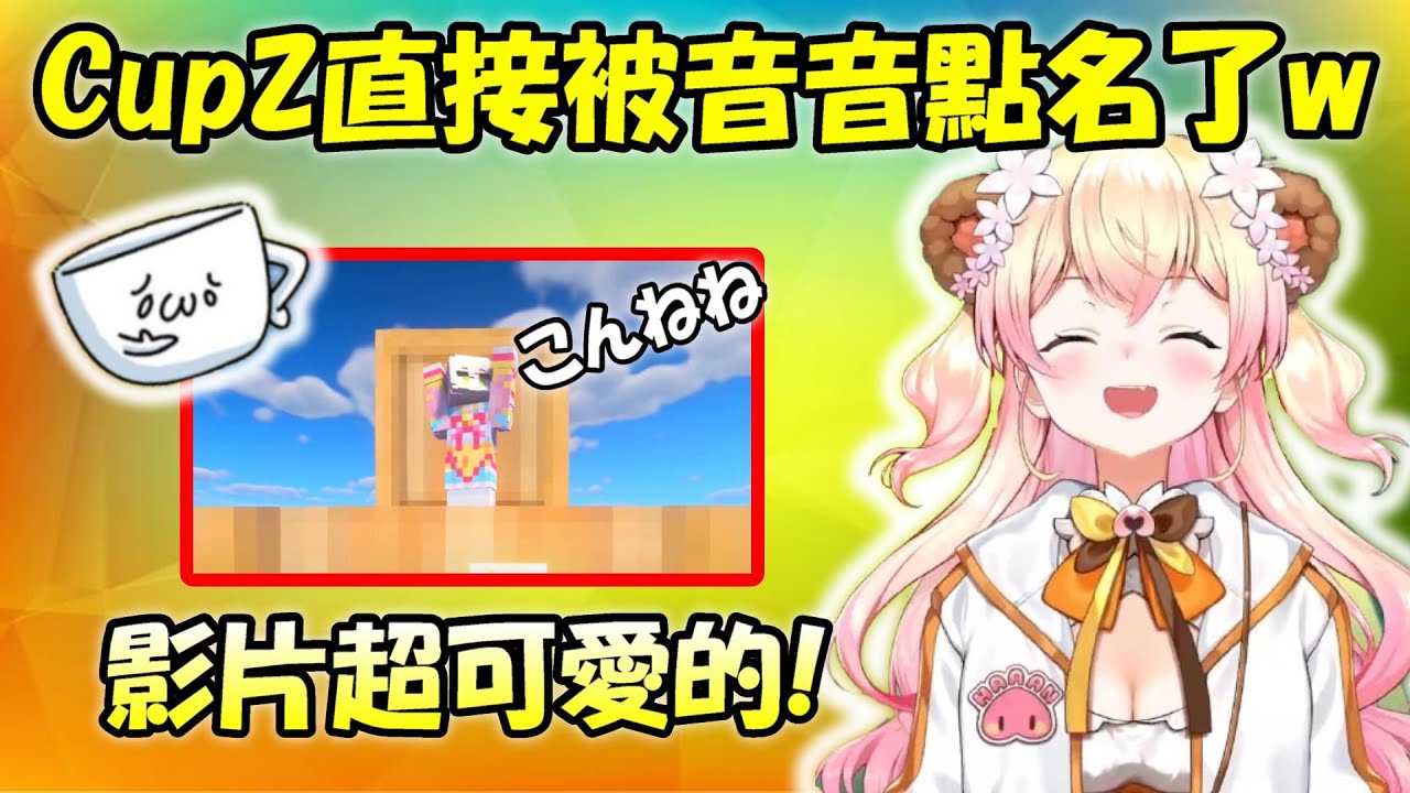 【桃鈴音音】生放中直接被點名的CupZ桑...音音直接現場模仿起影片內容www【Hololive/ホロライブ】【vtuber中文字幕】