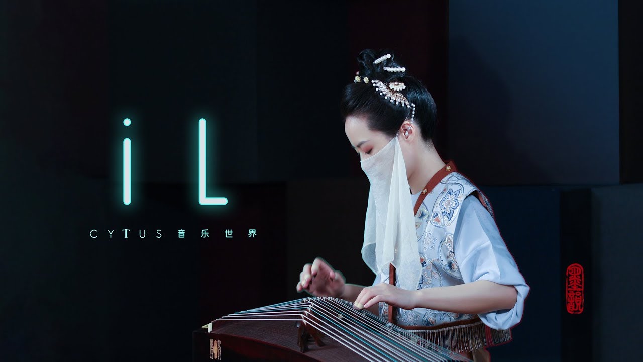 【古箏】《iL》—— 160的速度你想秒我？得得得～