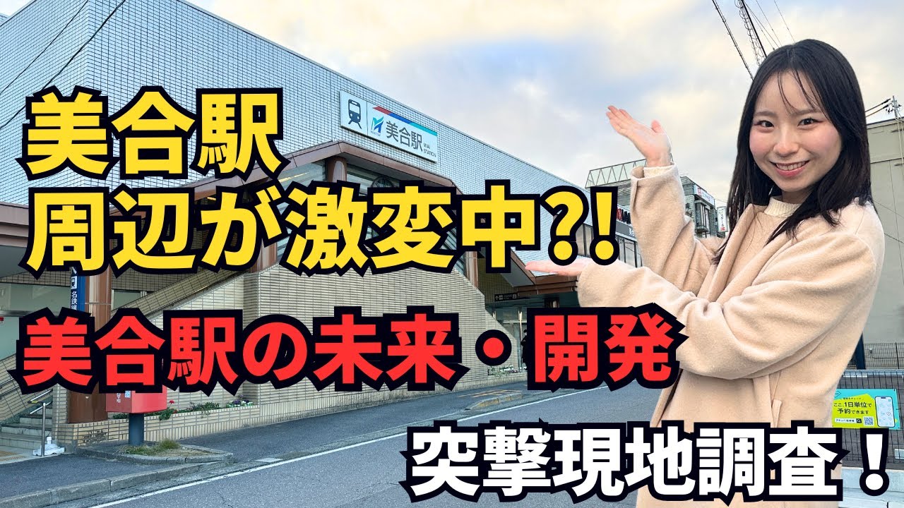 美合駅周辺が激変中？！名鉄美合駅の周辺を現地調査！