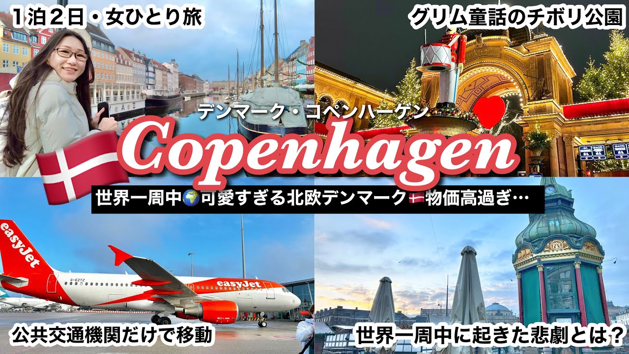 【世界一周】女ひとり旅✈️デンマーク・コペンハーゲンvlog〜物価高すぎて何も買えない…＆世界旅行中に起きた悲劇に異国で奔走?!〜