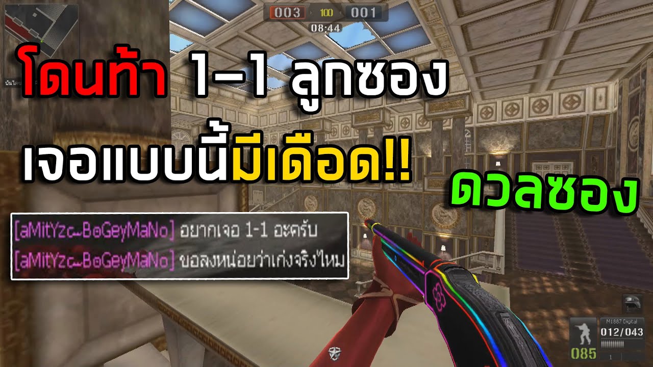 [PBเซิฟแท้] ผมโดนท้า 1-1 ปืนลูกซองทั้งเกม!