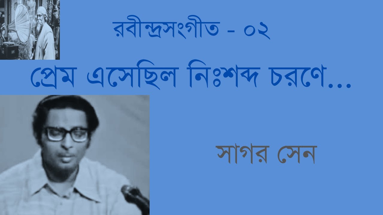 Prem Esechilo Nishobdo chorone | Sagor Sen | প্রেম এসেছিল নিঃশব্দ চরণে | সাগর সেন