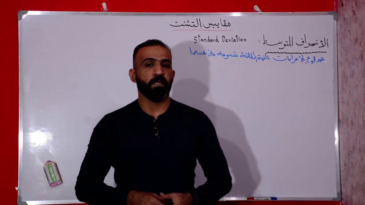 المحاضرة التاسعة / مقاييس التشتت / الانحراف المتوسط