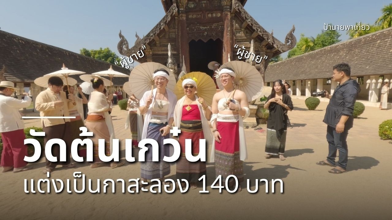 แต่งเป็นกาสะลอง 140 บาท ที่วัดต้นเกว๋น | EP468