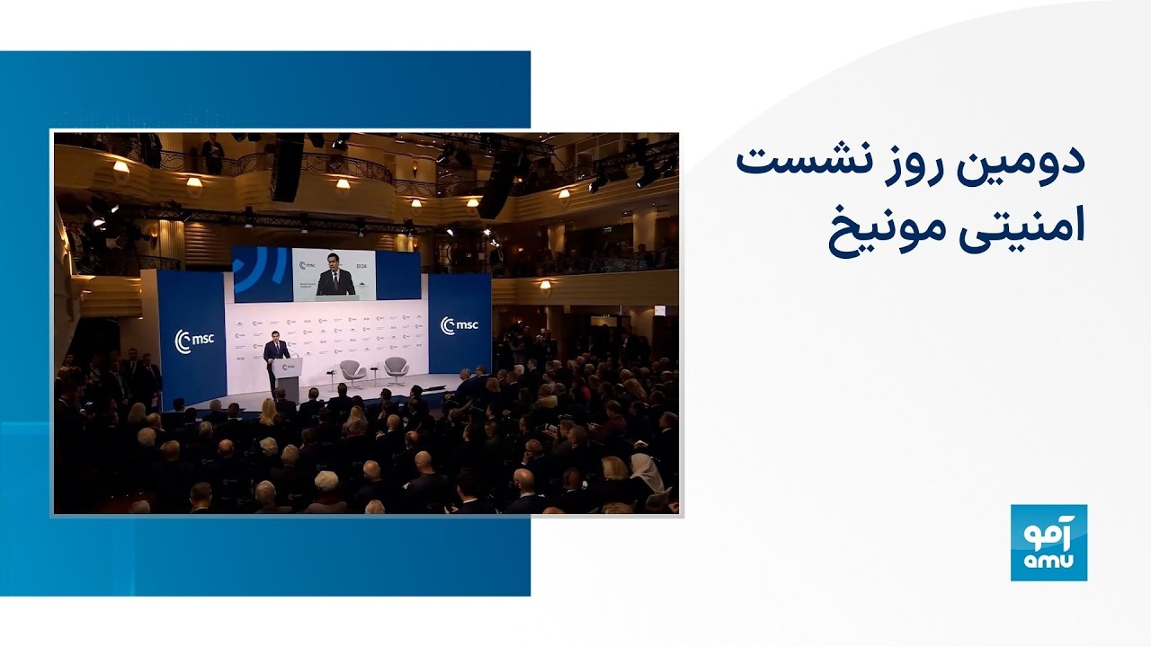 دومین روز نشست امنیتی مونیخ