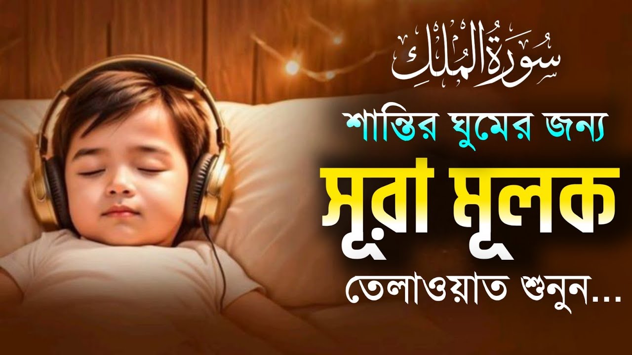 রাতে ঘুম না এলে এই তেলাওয়াত টি শুনুন সূরা আল মূলক খুব সুন্দর তেলাওয়াত |