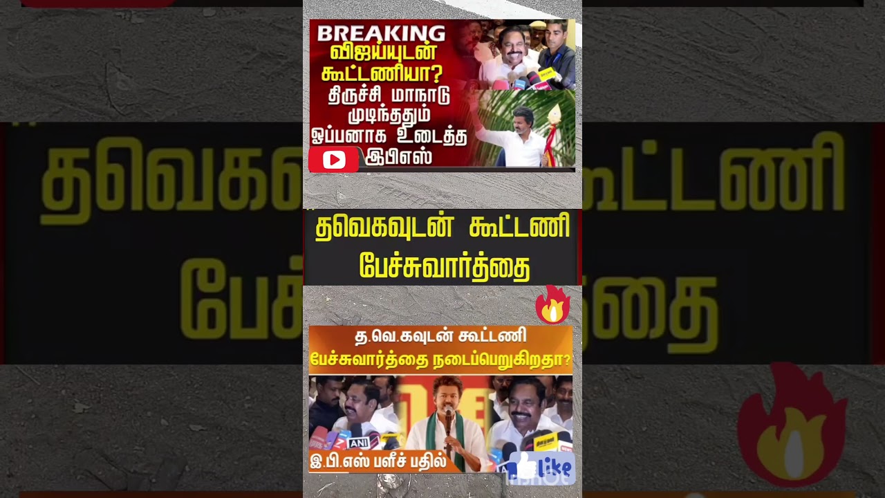 NDA கூட்டணியில் விஜய்? உடைத்து பேசிய இபிஎஸ்...AIADMK​ #EPS​ #TVKVijay​ #NDATrichymanadu #tvkvijay