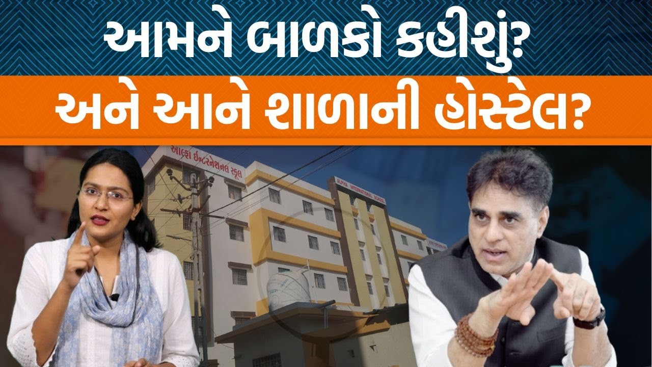 Junagadhની Alpha Internationalની હોસ્ટેલના વિડિયો ધડાધડ થવા લાગ્યા વાઈરલ | બાળકોમાં બાળપણ ક્યાં?