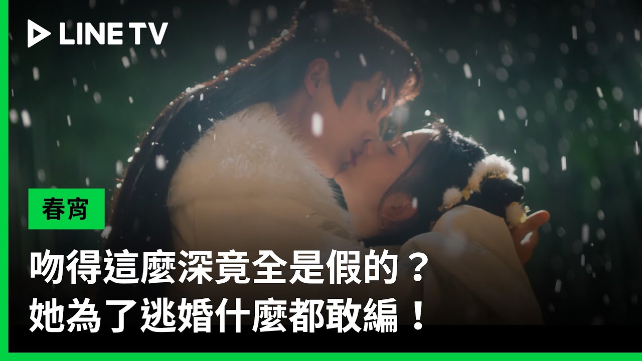 【春宵】EP02吻戲精華：吻得這麼深竟全是假的？她為了逃婚什麼都敢編！| LINE TV 共享追劇生活