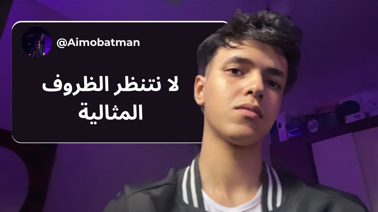 ابدأ الآن: لا تنتظر الظروف المثالية