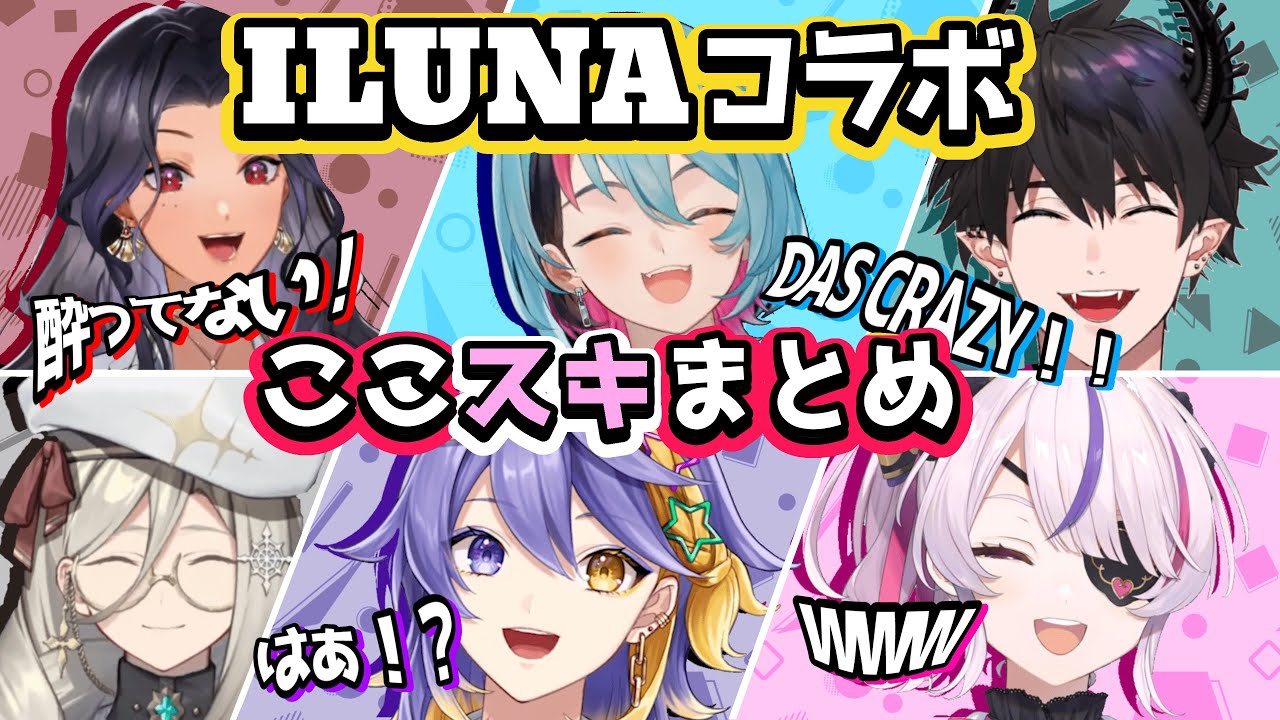 にじさんじEN新人 ILUNAのわちゃわちゃ豆コラボまとめ【ILUNA】【アスターアルカディア|レンゾット|キョウカネコ|マリアマリオネット|スカーレヨナグニ|アイアアマレ】