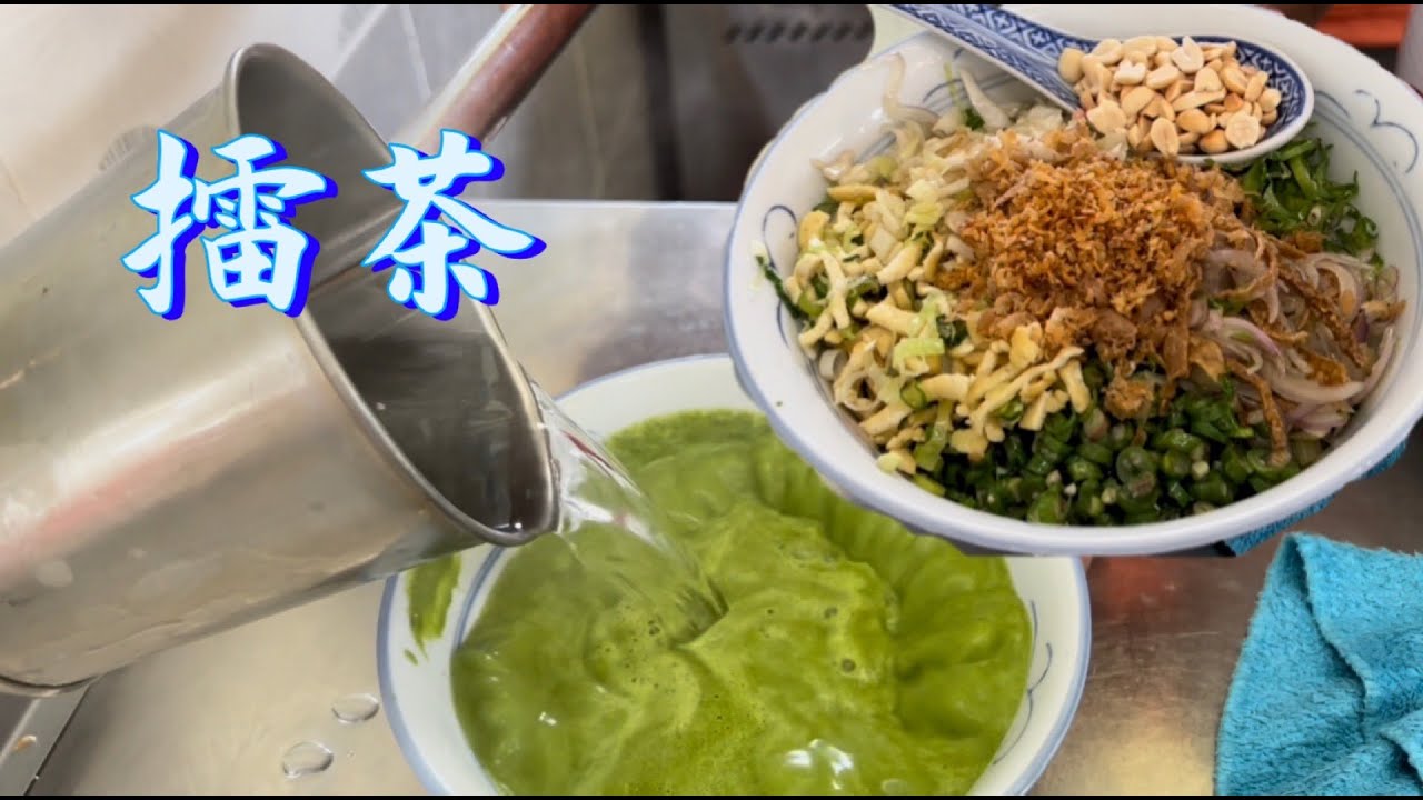 怡保一家料多味浓，健康养生的擂茶店，不管多晚开档，顾客都愿意等……