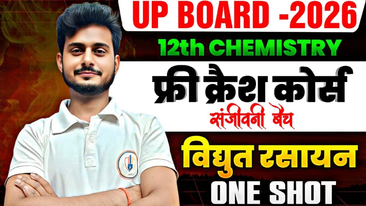 UP Board 2026 | Class 12th Chemistry | विद्युत रसायन One Shot | Free Crash Course | Sanjeevani Batch