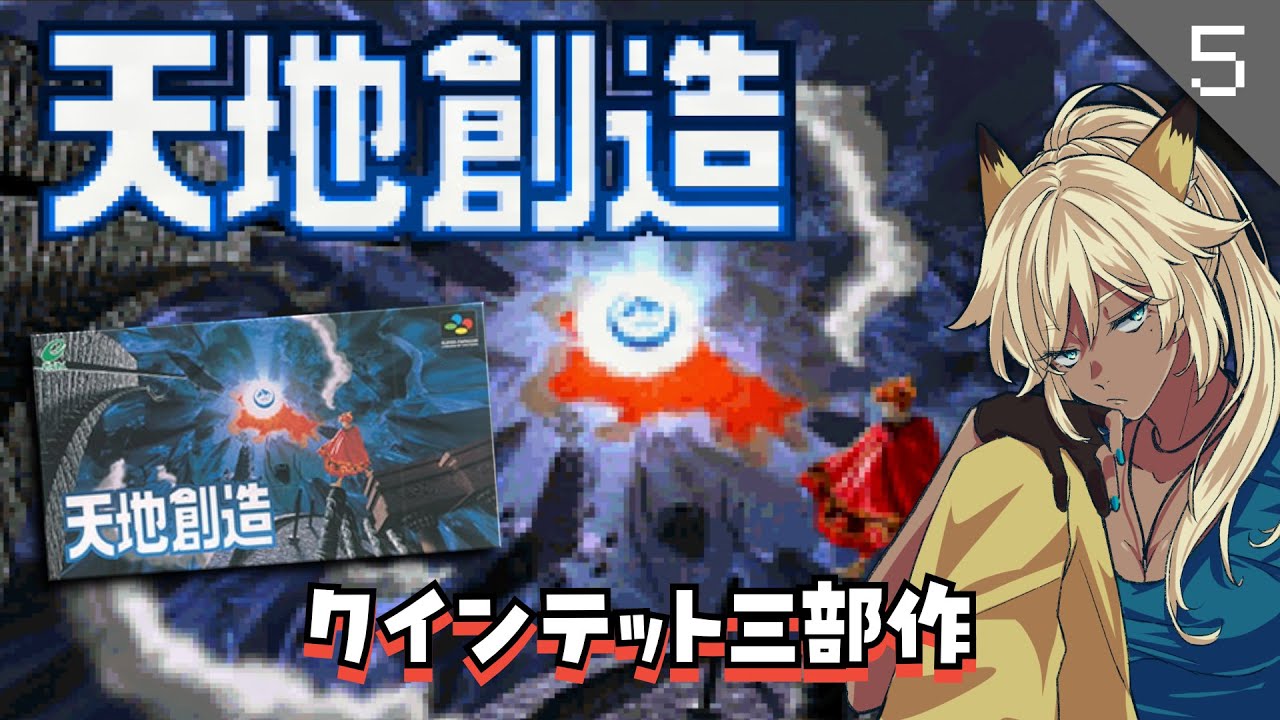 【SFC実機】#5(終) 天地創造｜考察しながら初見プレイ【隠れた名作レトロゲーム】