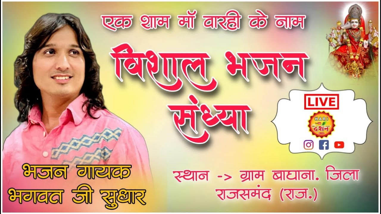 Live  एक शाम माँ वाराही माताजी के नाम || विशाल भजन संध्या  #bhagwatkathalive  #hari_darshan_live