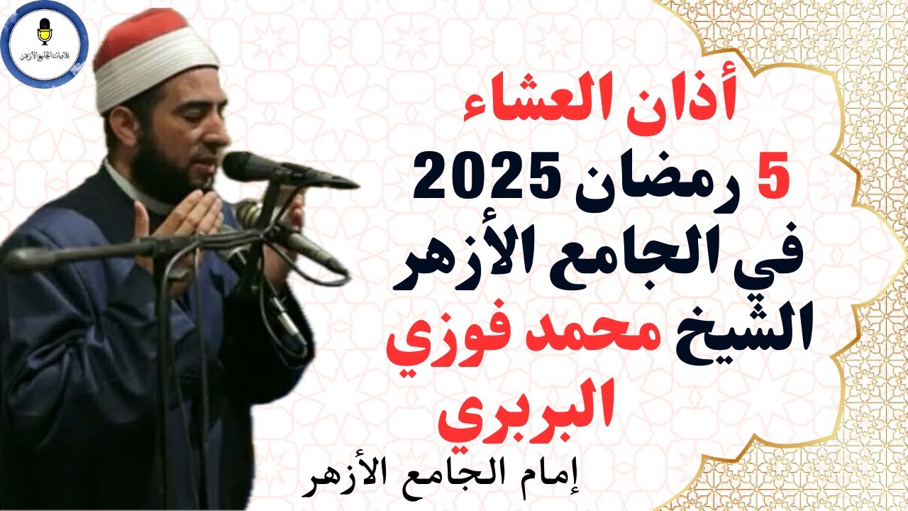 أذان العشاء للشيخ محمد فوزي البربري إمام الجامع الأزهر الليلة الخامسة من رمضان 2025م