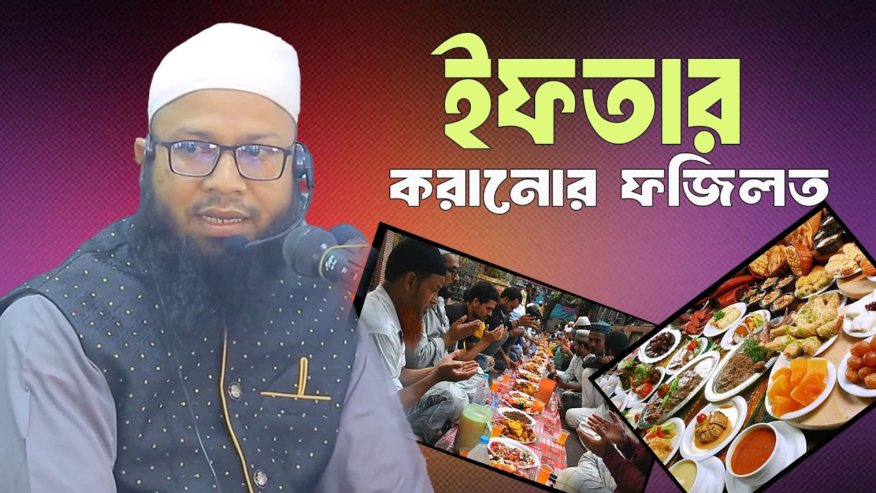 ইফতার করানোর ফজিলত  |  মুফতি মামুনুর রশীদ করিমপুরী  |  Mufti Mamunur Rashid Karimpuri