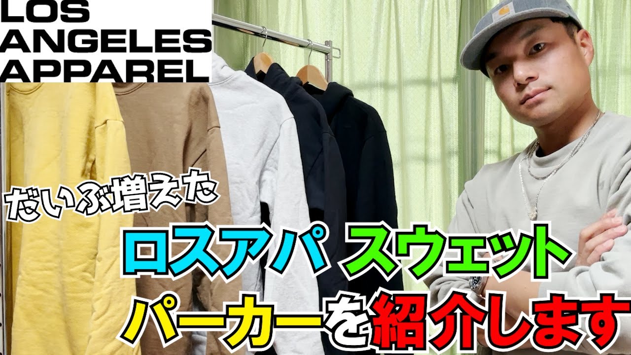 【ロスアパ】だいぶLOS ANGELES APPARELのスウェット、パーカーがたまったので一気にまとめて紹介します。【コットン100％】一生これでいい。