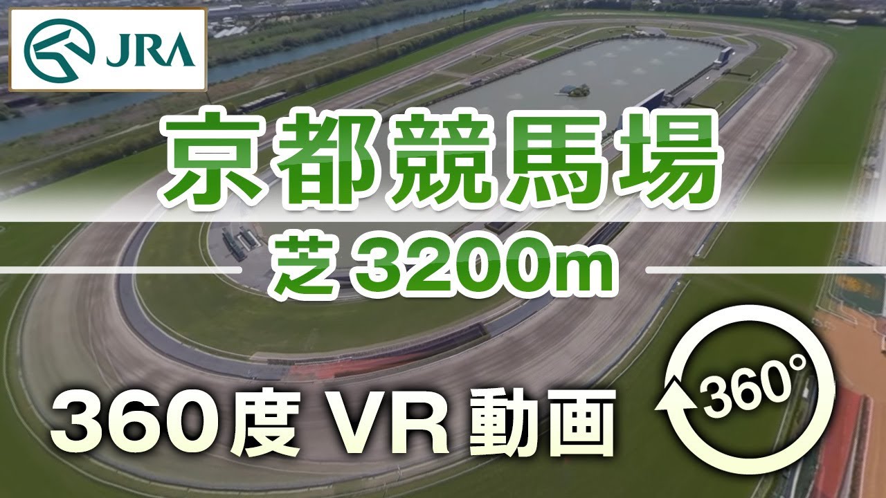 【360度VR動画】京都競馬場 芝3200m | JRA公式