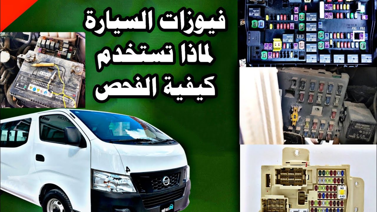 كيفية معرفة فيوزات السيارة بابسط طريقة how to check car fuses