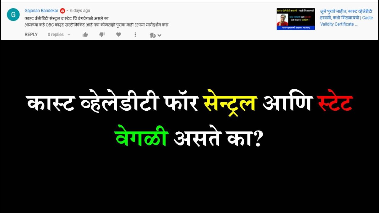 कास्ट व्हेलेडीटी फॉर सेन्ट्रल आणि स्टेट | Caste Validity For Central & Caste Validity For State