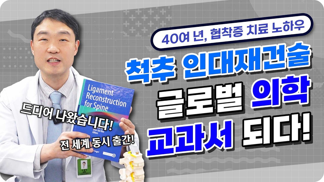 협착증 치료의 40여 년 노하우 
