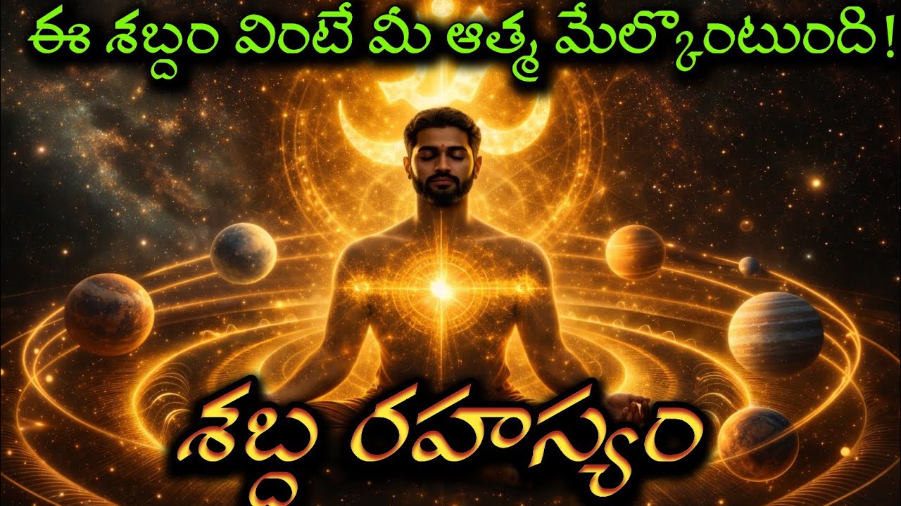 శబ్దం అంటే ఏమిటి? ఓంకారం రహస్యం | Nada Yoga Telugu Spiritual Secret