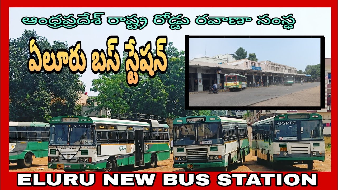 ఏలూరు కొత్త బస్ స్టేషన్ | ELURU NEW BUS STATION | TIMINGS | ANDRA PRADESH | INDIA