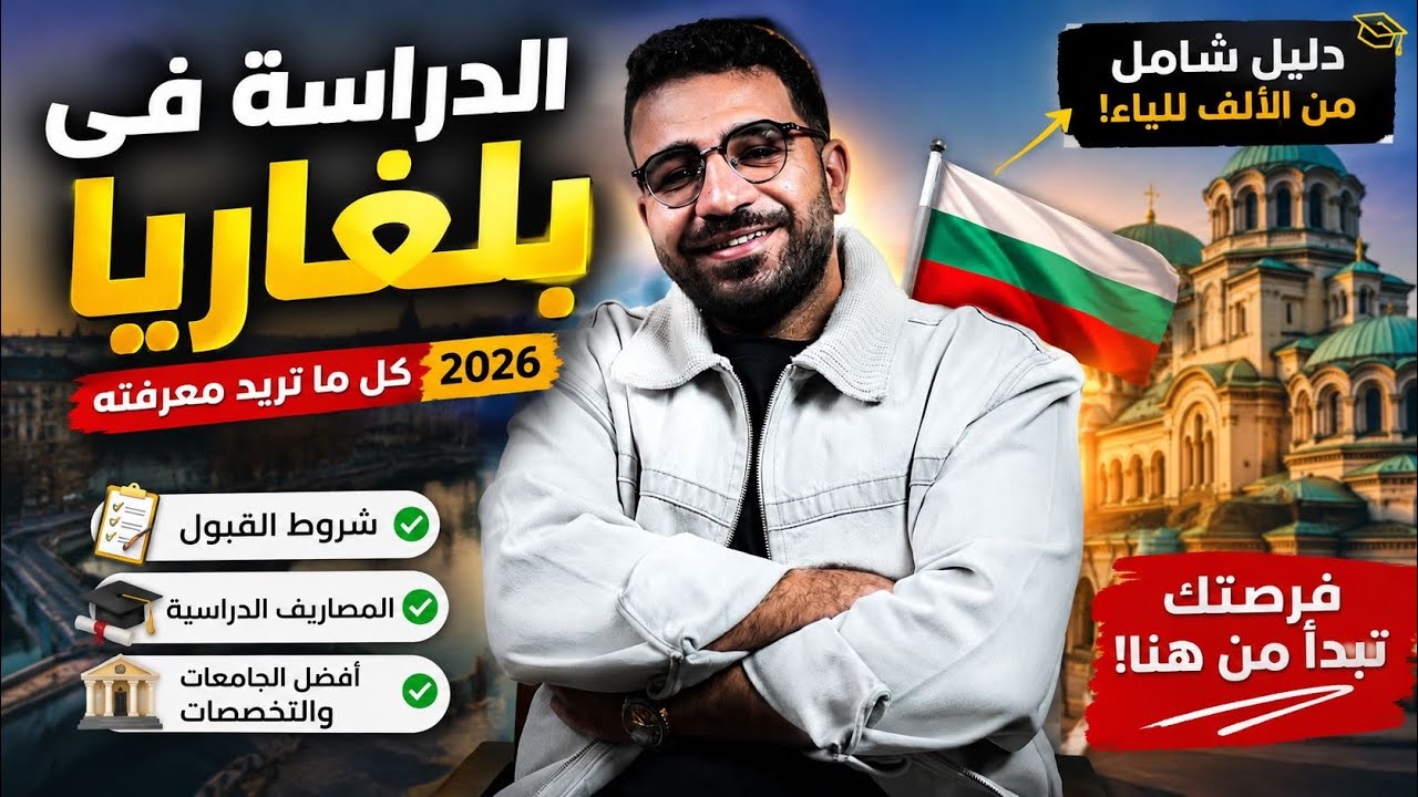 دليلك الشامل للدراسة في بلغاريا لسنة ٢٠٢٥ - موعد التقديم والمصاريف والاوراق المطلوبه
