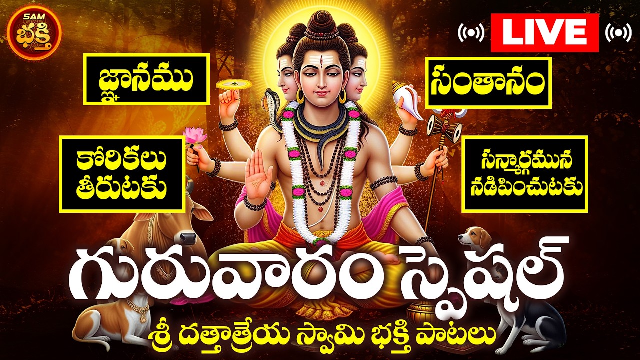 🔴LIVE గురువారం రోజు వినాల్సిన దత్తాత్రేయ స్వామి భక్తి పాటలు | Thursday Special Dattatreya Swamy Pata