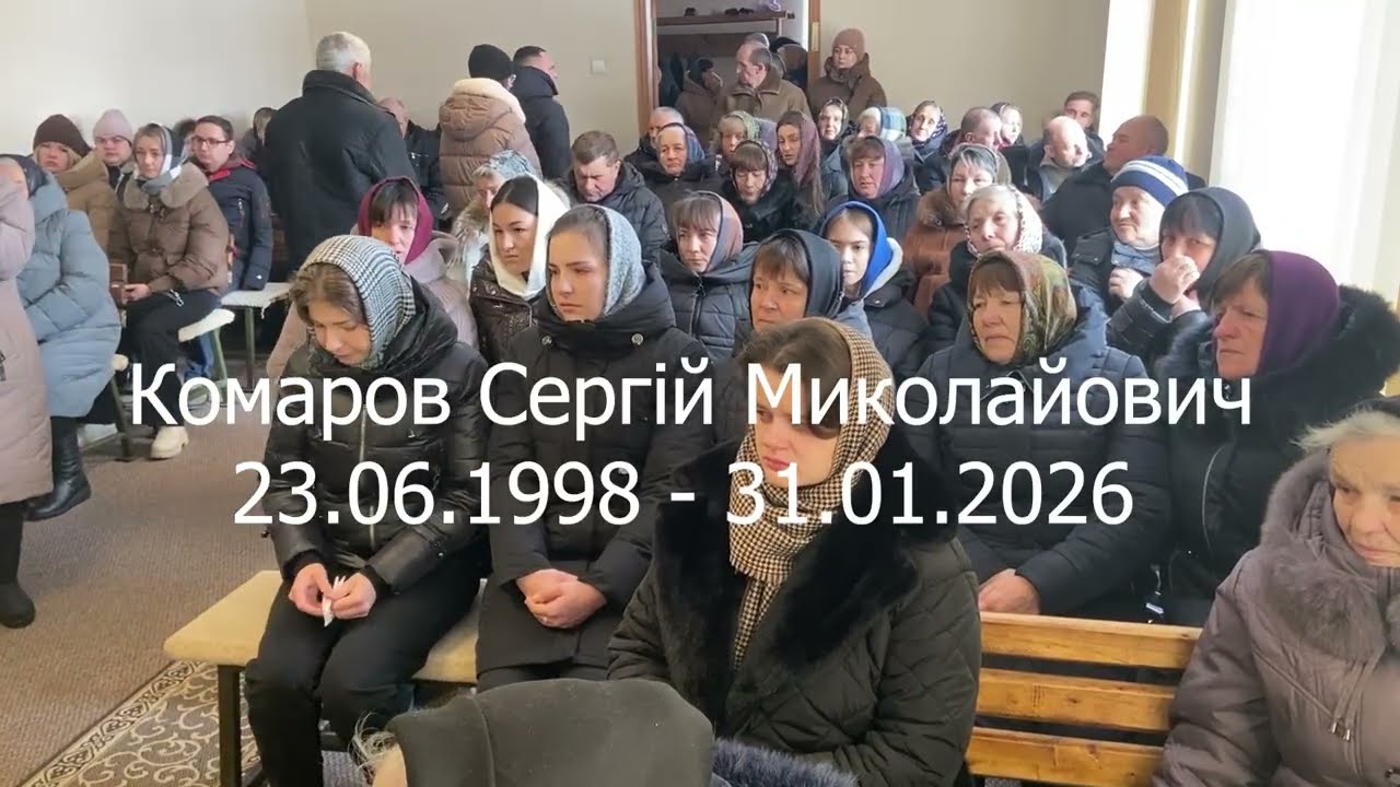 Похоронне служіння 03.02.2026 р КОМАРОВА СЕРГІЯ МИКОЛАЙОВИЧА 23/06/1998 - 31/01/2026