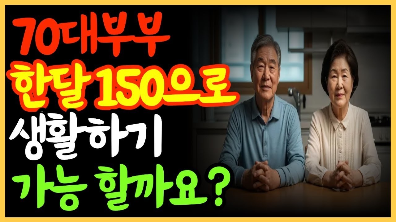 대 부부, 한 달 150만원으로 4년 살아보니 알게 된 현실