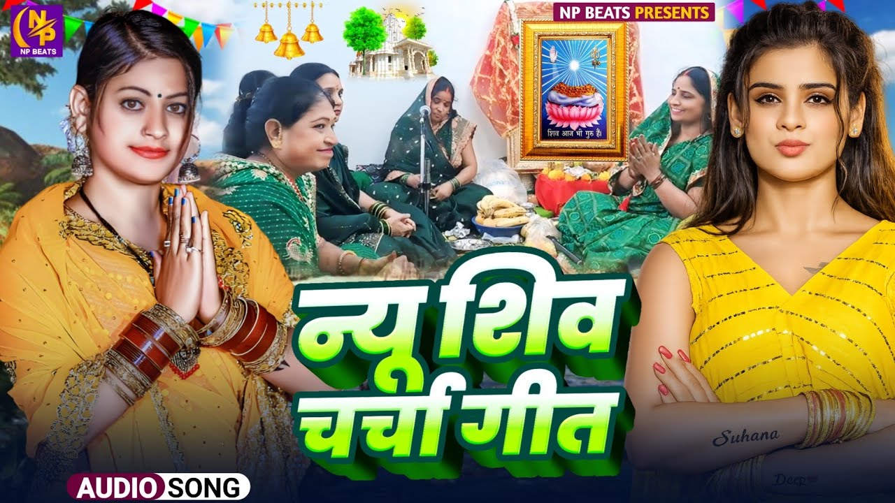 Shiv Charcha Geet 2026 | 2026 का शिवचर्चा भजन | Shiv Charcha Bhajan | Shiv Charcha Geet NonStop 2026