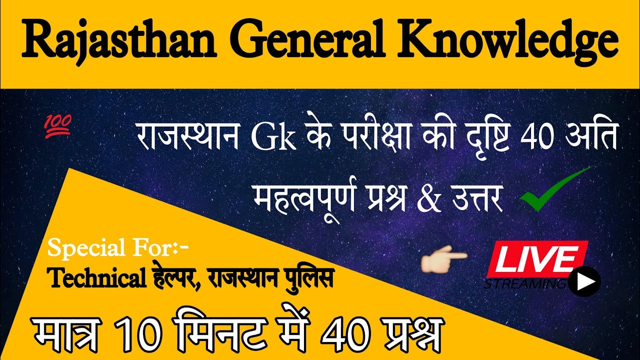 ... Only 10 minutes... #Technical Helper Special #Rajasthan #Gk 40 Important Question & Answer