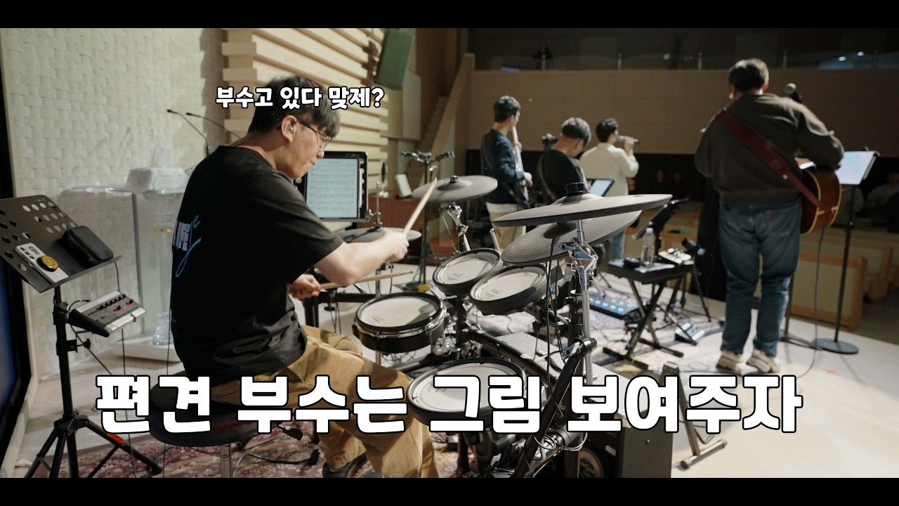 지금은 엘리야 때처럼 (나비워십 드럼영상)