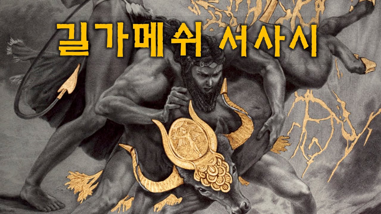 길가메쉬 서사시에 담긴 고대 수메르인의 놀라운 지혜. The Epic of Gilgamesh
