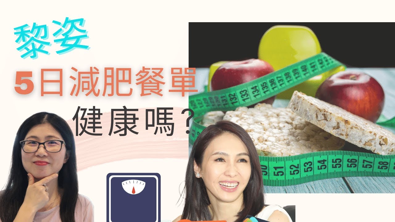 明星減肥餐單 | 黎姿5日減肥餐單 | 營養分析 | 營養師媽媽Priscilla (繁簡中文字幕)