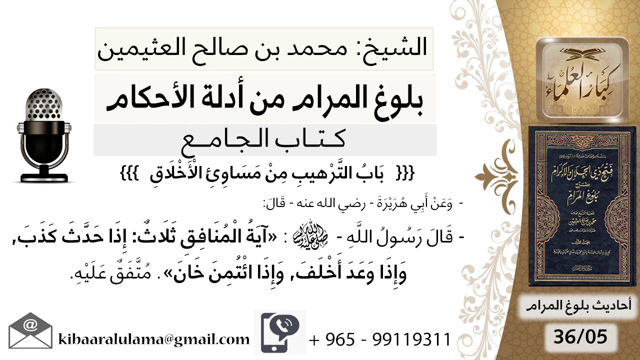 48   بلوغ المرام – شرح حديث أبي هريرة وابن عمر آية المنافق ثلاث - الشيخ محمد بن صالح العثيمين