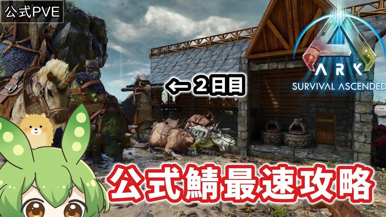 【ARK/ASA】#1 ついに開幕新ARK　公式PVEでスタートダッシュを切る！！　【ずんだもん】【ゆっくり実況】